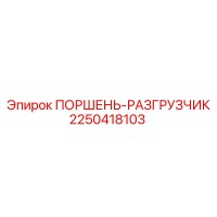 2250418103 ПОРШЕНЬ-РАЗГРУЗЧИК Epiroc
