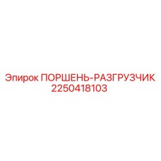 2250418103 ПОРШЕНЬ-РАЗГРУЗЧИК Epiroc