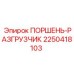 2250418103 ПОРШЕНЬ-РАЗГРУЗЧИК Epiroc