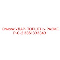 3361333343 УДАР-ПОРШЕНЬ-РАЗМЕР-0-2 Epiroc
