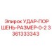 3361333343 УДАР-ПОРШЕНЬ-РАЗМЕР-0-2 Epiroc