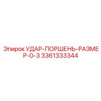 3361333344 УДАР-ПОРШЕНЬ-РАЗМЕР-0-3 Epiroc