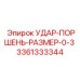3361333344 УДАР-ПОРШЕНЬ-РАЗМЕР-0-3 Epiroc