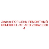 2236200384 ПОРШЕНЬ-РЕМОНТНЫЙ КОМПЛЕКТ-1ST-STG Epiroc