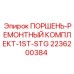 2236200384 ПОРШЕНЬ-РЕМОНТНЫЙ КОМПЛЕКТ-1ST-STG Epiroc