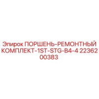 2236200383 ПОРШЕНЬ-РЕМОНТНЫЙ КОМПЛЕКТ-1ST-STG-B4-4 Epiroc