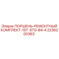 2236200383 ПОРШЕНЬ-РЕМОНТНЫЙ КОМПЛЕКТ-1ST-STG-B4-4 Epiroc