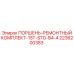 2236200383 ПОРШЕНЬ-РЕМОНТНЫЙ КОМПЛЕКТ-1ST-STG-B4-4 Epiroc