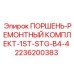2236200383 ПОРШЕНЬ-РЕМОНТНЫЙ КОМПЛЕКТ-1ST-STG-B4-4 Epiroc