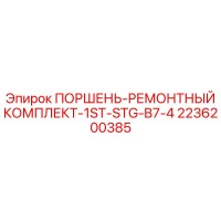 2236200385 ПОРШЕНЬ-РЕМОНТНЫЙ КОМПЛЕКТ-1ST-STG-B7-4 Epiroc
