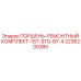 2236200385 ПОРШЕНЬ-РЕМОНТНЫЙ КОМПЛЕКТ-1ST-STG-B7-4 Epiroc