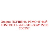2236200357 ПОРШЕНЬ-РЕМОНТНЫЙ КОМПЛЕКТ-2ND-STG-SBM1 Epiroc
