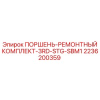 2236200359 ПОРШЕНЬ-РЕМОНТНЫЙ КОМПЛЕКТ-3RD-STG-SBM1 Epiroc