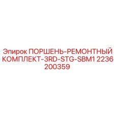 2236200359 ПОРШЕНЬ-РЕМОНТНЫЙ КОМПЛЕКТ-3RD-STG-SBM1 Epiroc
