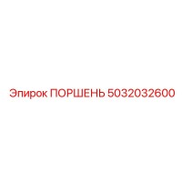 5032032600 ПОРШЕНЬ | Epiroc