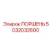 5032032600 ПОРШЕНЬ | Epiroc