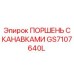 GS7107640L ПОРШЕНЬ С КАНАВКАМИ Epiroc