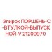 21200970 ПОРШЕНЬ-С-ВТУЛКОЙ-ВЫПУСКНОЙ-V Epiroc
