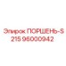 96000942 ПОРШЕНЬ-S215 Epiroc