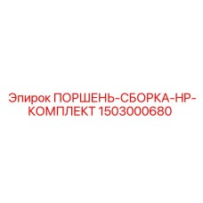 Комплект поршня HP сборки Epiroc 1503000680 для буровых машин