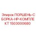 Комплект поршня HP сборки Epiroc 1503000680 для буровых машин