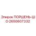 2650607332 ПОРШЕНЬ-ШО Epiroc