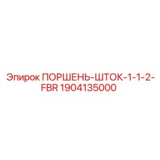 1904135000 ПОРШЕНЬ ШТОК 1-1/2 FBR Epiroc