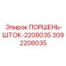 3092208035 ПОРШЕНЬ-ШТОК-2208035 Epiroc
