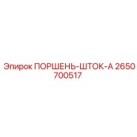 2650700517 ПОРШЕНЬ-ШТОК-A Epiroc
