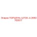 2650700517 ПОРШЕНЬ-ШТОК-A Epiroc
