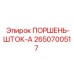2650700517 ПОРШЕНЬ-ШТОК-A Epiroc