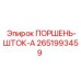 2651993459 ПОРШЕНЬ-ШТОК-A (Epiroc)