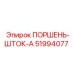 Поршень-шток-A 51994077 (Epiroc)