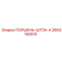 2653190815 ПОРШЕНЬ-ШТОК-A Epiroc