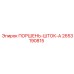 2653190815 ПОРШЕНЬ-ШТОК-A Epiroc