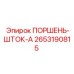 2653190815 ПОРШЕНЬ-ШТОК-A Epiroc