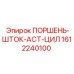 1612240100 ПОРШЕНЬ-ШТОК-ACT-ЦИЛ Epiroc