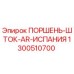 1300510700 ПОРШЕНЬ-ШТОК-AR-ИСПАНИЯ Epiroc