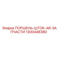 1300448380 ПОРШЕНЬ-ШТОК-AR-ЗАПЧАСТИ Epiroc