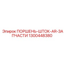 1300448380 ПОРШЕНЬ-ШТОК-AR-ЗАПЧАСТИ Epiroc