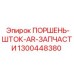 1300448380 ПОРШЕНЬ-ШТОК-AR-ЗАПЧАСТИ Epiroc