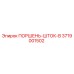 3719001502 ПОРШЕНЬ-ШТОК-B Epiroc