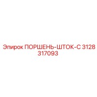 3128317093 ПОРШЕНЬ-ШТОК-C Epiroc