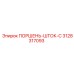 3128317093 ПОРШЕНЬ-ШТОК-C Epiroc
