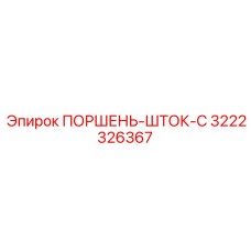 3222326367 ПОРШЕНЬ-ШТОК-C Epiroc