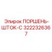 3222326367 ПОРШЕНЬ-ШТОК-C Epiroc
