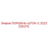 3222326375 ПОРШЕНЬ-ШТОК-C Epiroc
