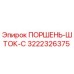 3222326375 ПОРШЕНЬ-ШТОК-C Epiroc