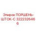 3222326466 ПОРШЕНЬ-ШТОК-C Epiroc
