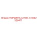 3222326471 ПОРШЕНЬ-ШТОК-C Epiroc
